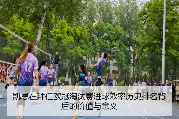 凯恩在拜仁欧冠淘汰赛进球效率历史排名背后的价值与意义