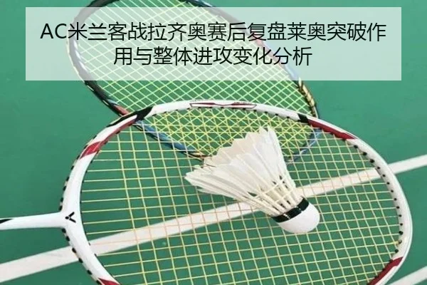 mi-lan-ke-zhan-la-qi-ao-sai-hou-fu-pan-lai-ao-tu-po-zuo-yong-yu-zheng-ti-jin-gong-bian-hua-fen-xi-3-174.jpg